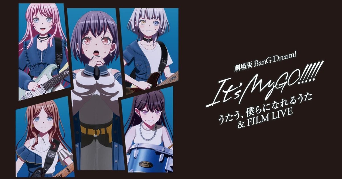 ☆コンプリート☆映画 BanG Dream! It's MyGO!!!!!後編 映画感想】劇場版「BanG Dream! It's MyGO!!!!! 後編 : うたう