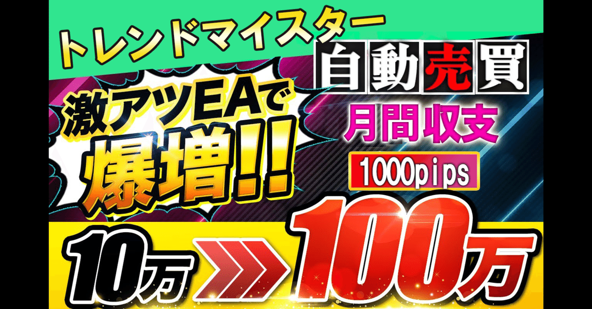 トレンドマイスターEA FXの勝てる本物 の自動売買EAです!! MT4で トレンドマイスターEA FXの勝てる本物 の自動売買EAです!! MT4で