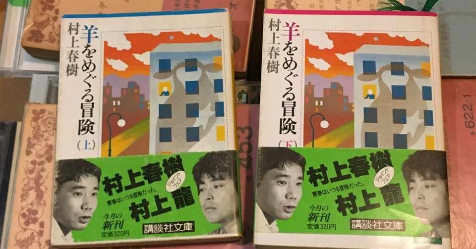 羊 を めぐる 冒険