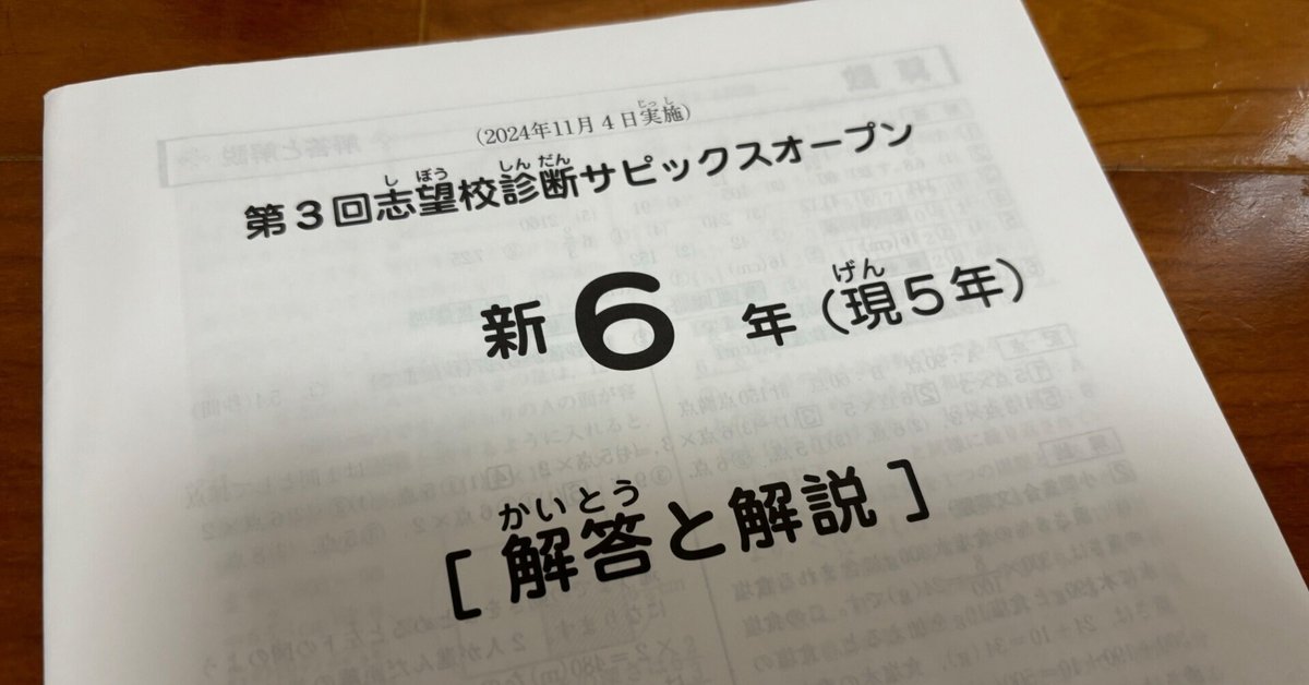 中学受験】5年生第3回サピックスオープン(2024年11月)|い 中学受験】5年生第3回サピックスオープン(2024年11月)|い