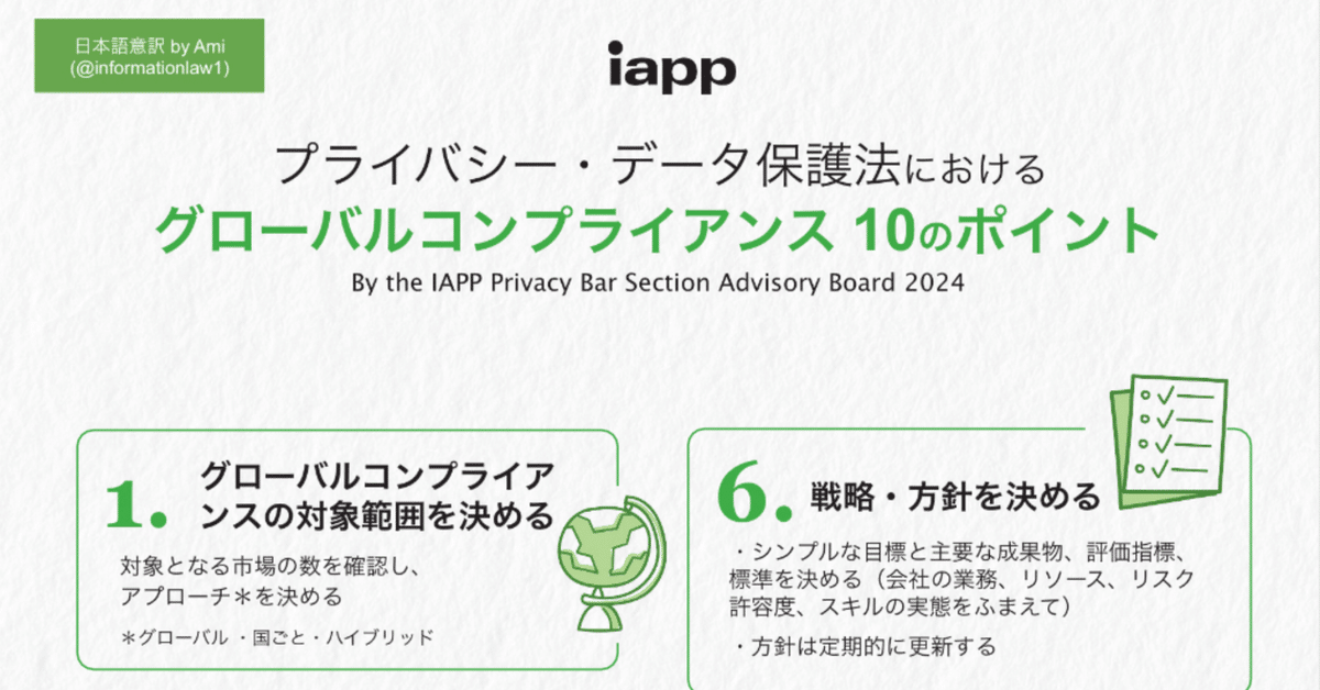 邦訳）IAPPプライバシー・データ保護法におけるグローバル