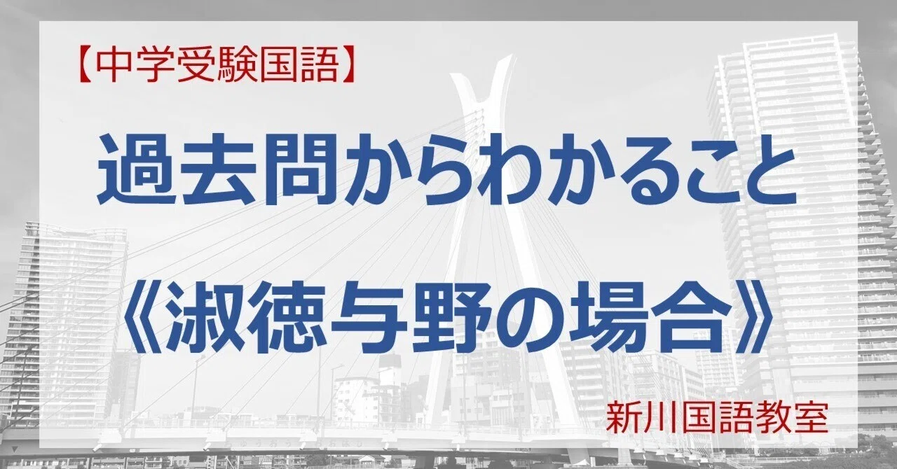 過去問からわかること《淑徳与野の場合》｜新川国語教室