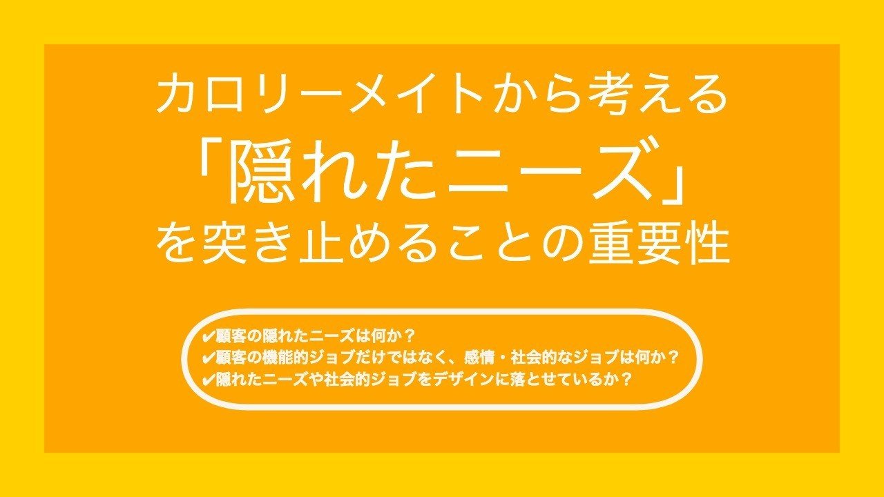 カロリーメイトから考える 隠れたニーズ を突き止めることの重要性 黒澤 友貴