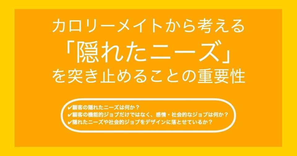 カロリーメイトから考える 隠れたニーズ を突き止めることの重要性 カロリーメイトから考える 隠れたニーズ を突き止めることの重要性