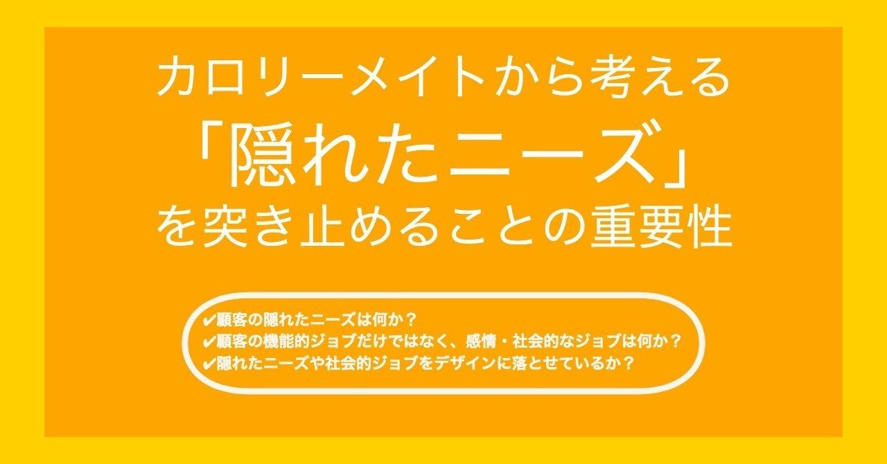 カロリーメイトから考える 隠れたニーズ を突き止めることの重要性 黒澤 友貴 ブランディングテクノロジー