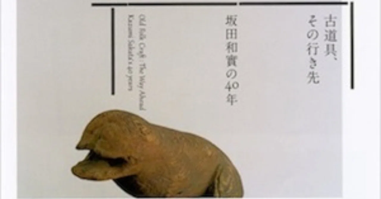 【図録】古道具、その先_坂田和實の40年　松濤美術館　2012 古道具、その行き先 : 坂田和實の40年(渋谷区立松濤美術館編) / 古本