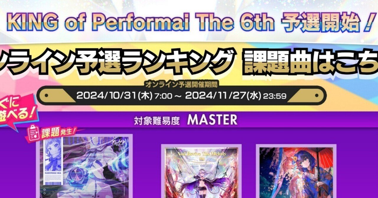 オンゲキ】KoP6th予選スタート！追加曲で遊ぼう｜不足