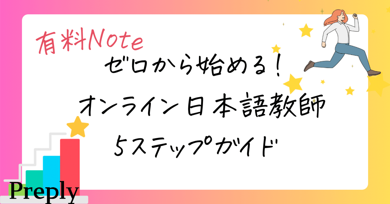 ゼロから始める！Preplyオンライン日本語教師5ステップガイド