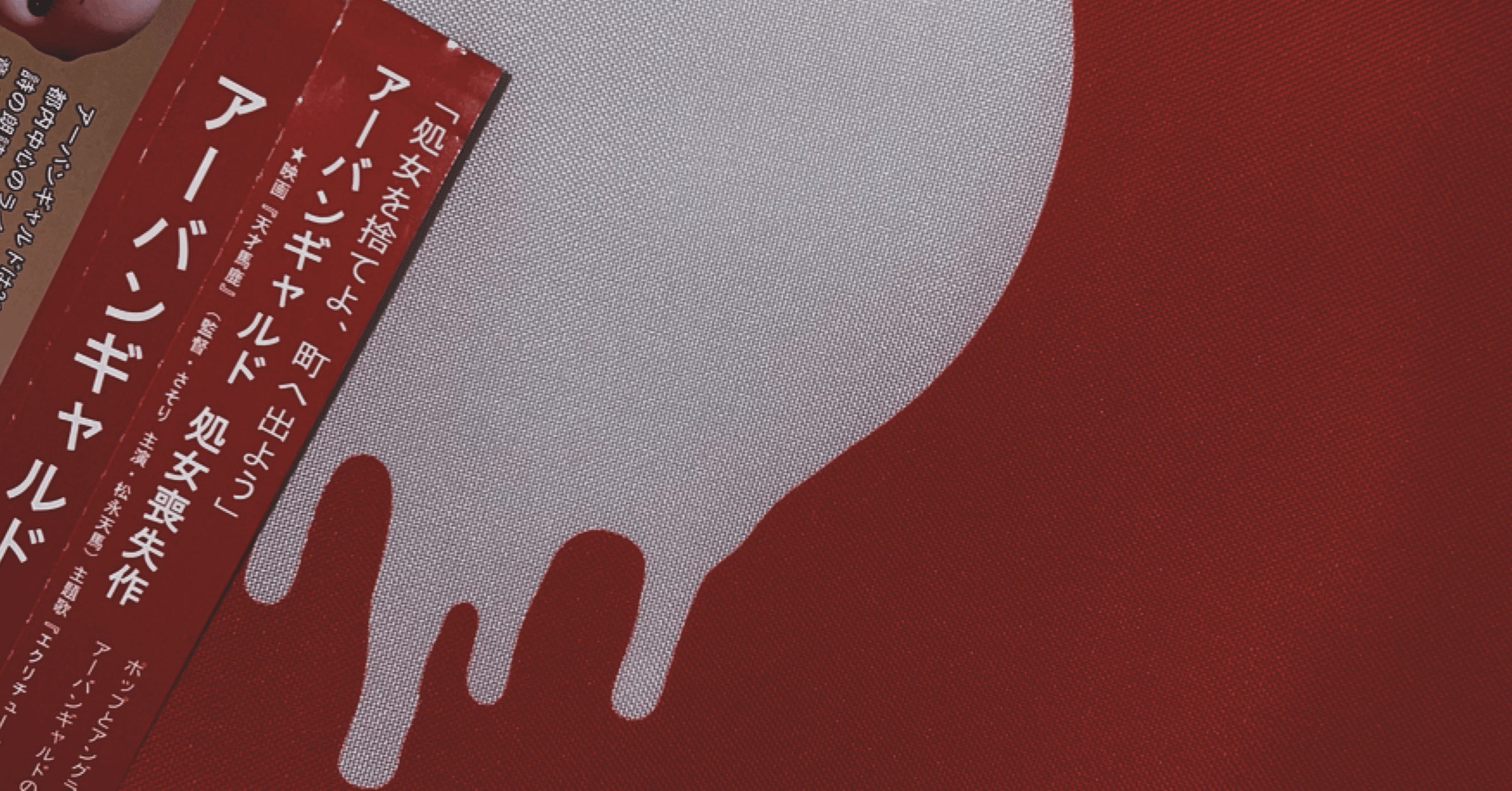 衝動的懐古？(天才馬鹿と処女喪失作)｜り