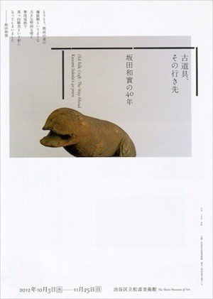 坂田和實の40年　古道具、その行き先　図録　渋谷区立松濤美術館 古道具その行き先 坂田和實の40年＠渋谷区立松濤美術館（2012.10