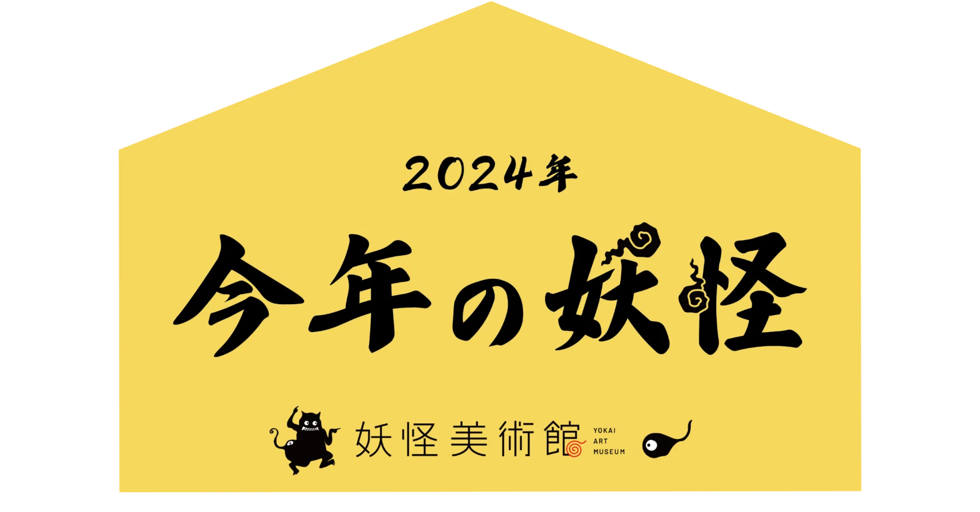 今年の妖怪」2024｜妖怪美術館