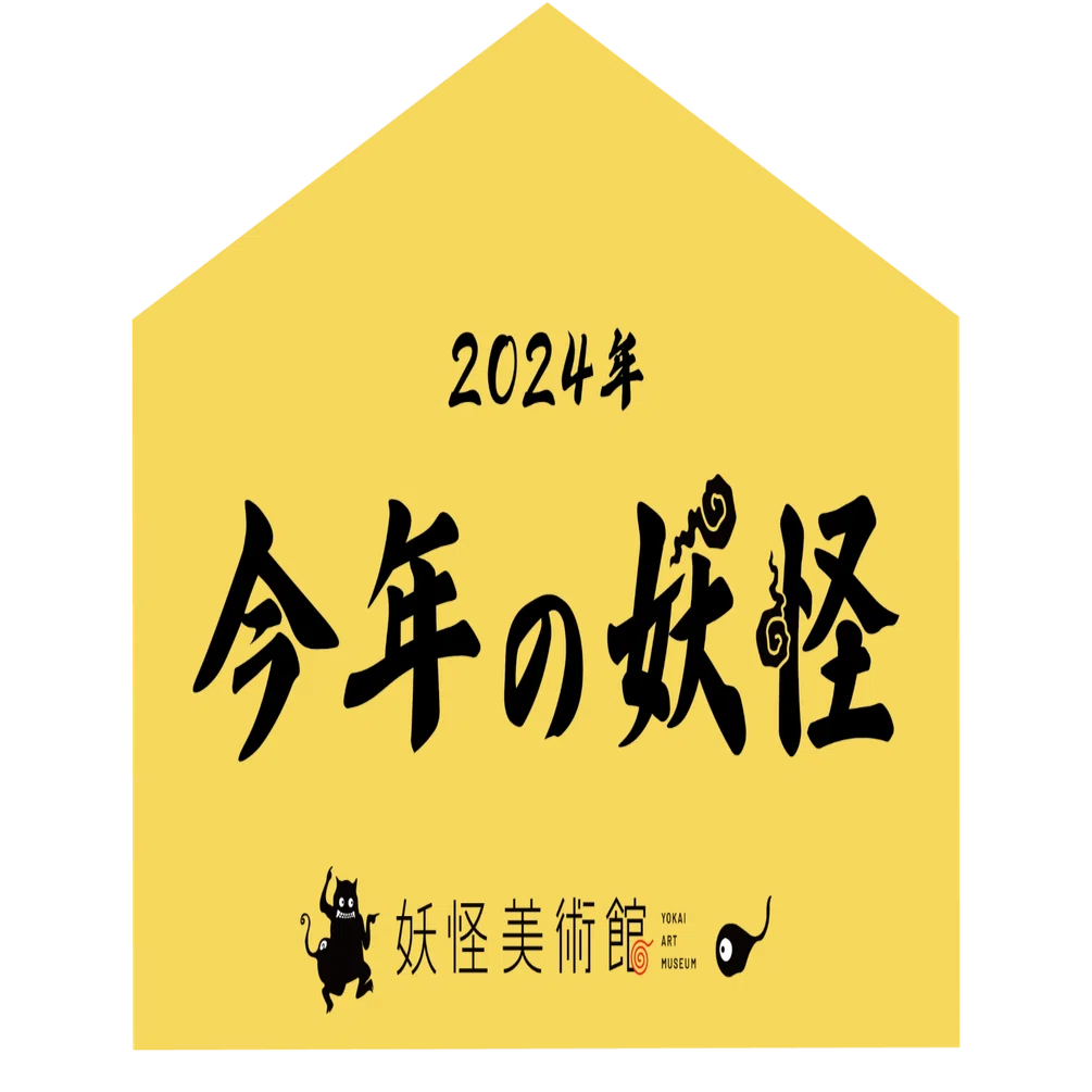 今年の妖怪」2024｜妖怪美術館