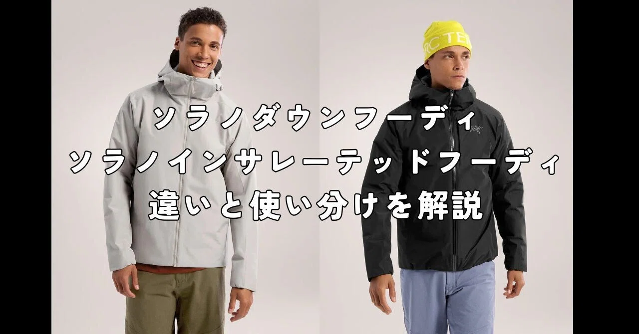 アークテリクスのソラノシリーズに保温力を追加したダウンフーディと 
