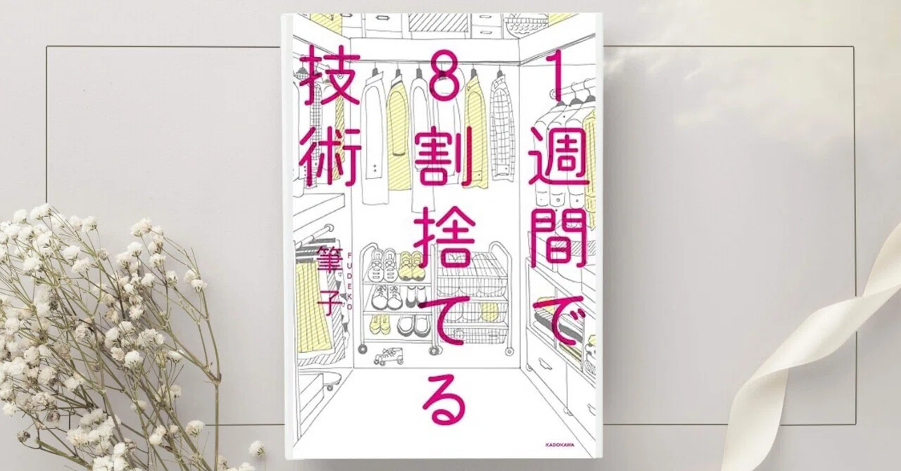 1週間で8割捨てる技術』筆子｜本のコンパス//ビジネスと自己成長のため 