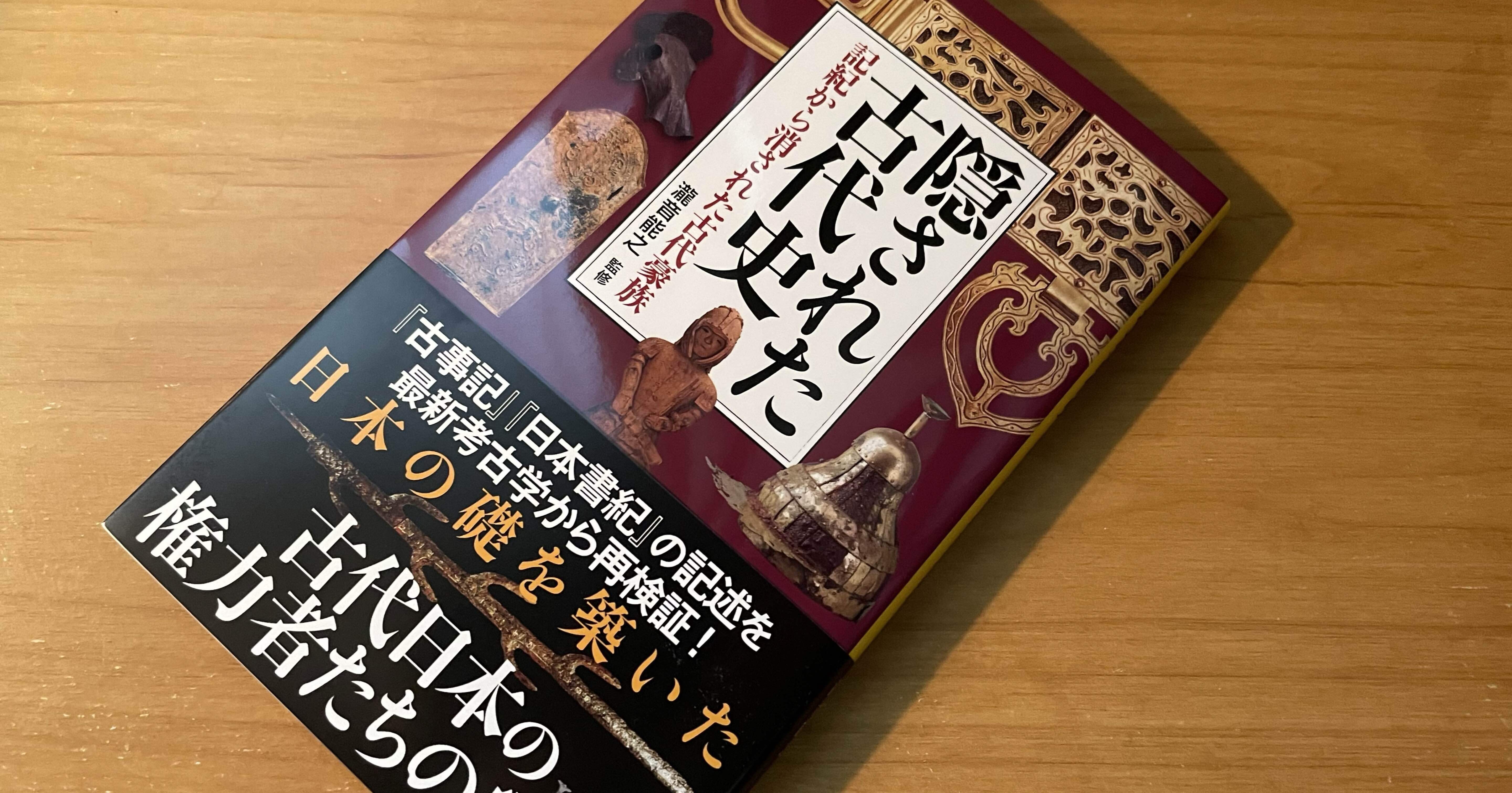 新刊の紹介‼︎瀧音能之さん監修『隠された古代史 記紀から消され