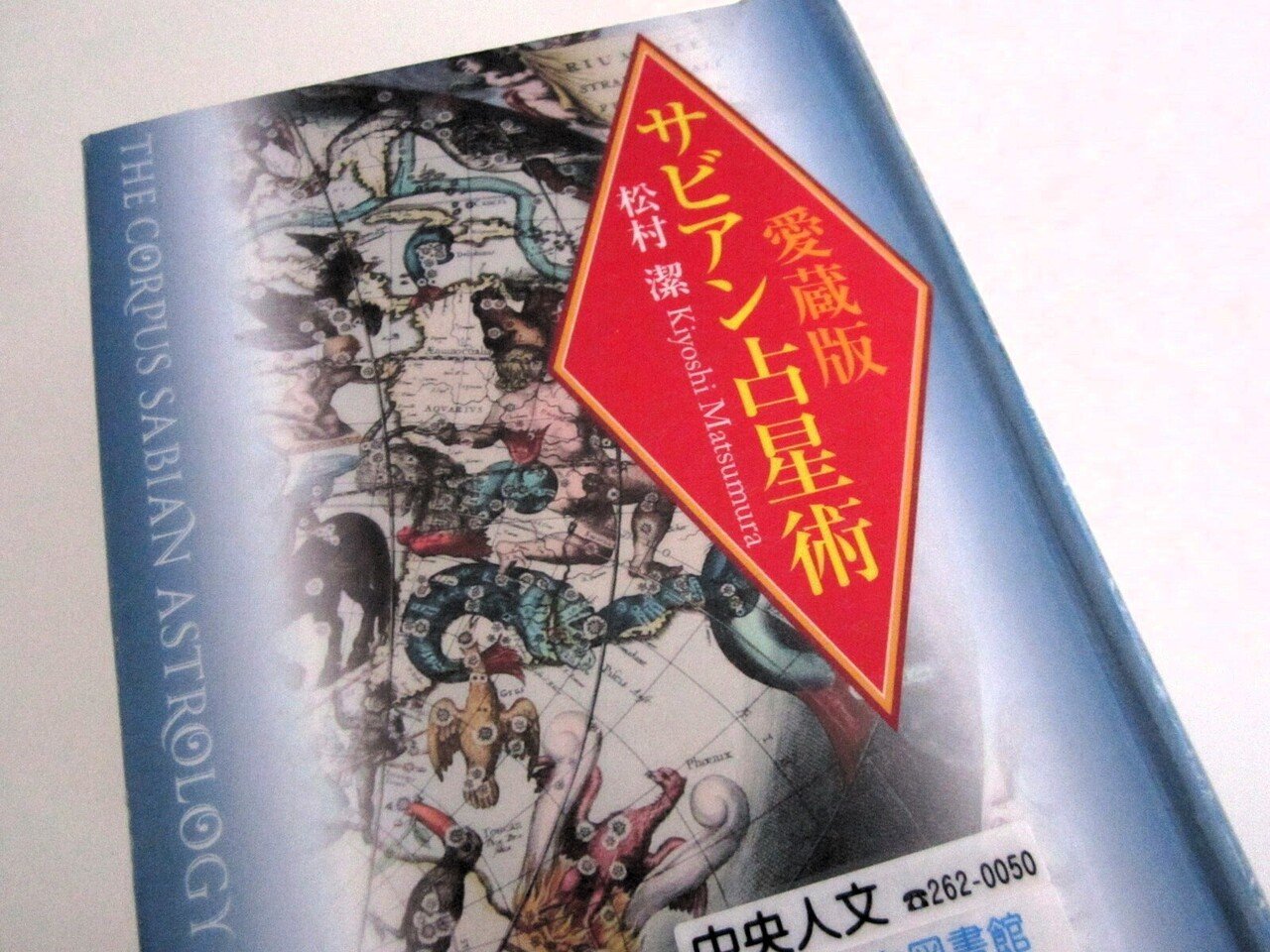 決定版!!サビアン占星術 決定版! サビアン占星術 増補改訂版・神秘の