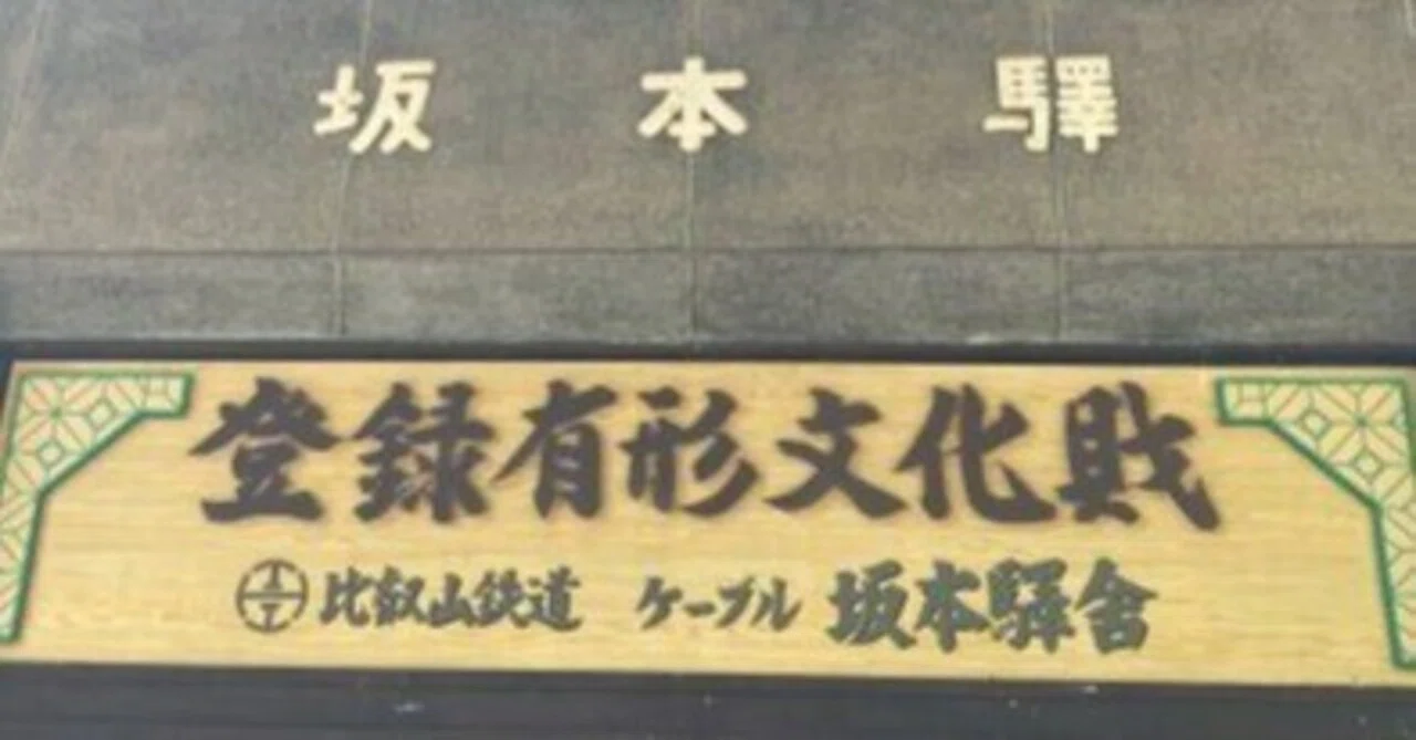 比叡山鉄道・ケーブル坂本】途中駅とびわ湖を観るなら進行方向左側