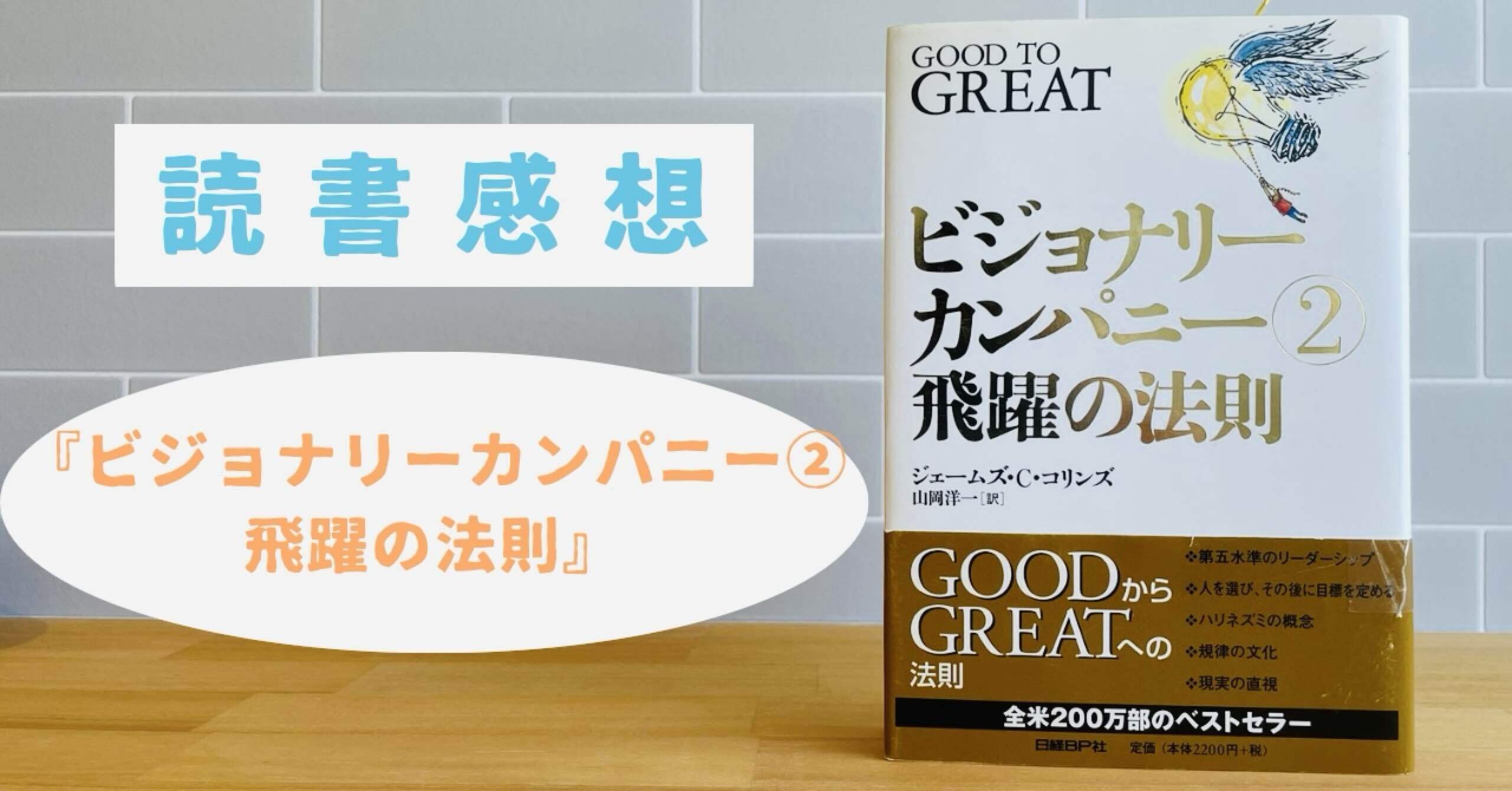 ビジョナリーカンパニー②飛躍の法則 〜7つの習慣と同じ匂いがする