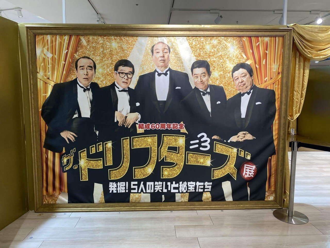 大満足】ザ・ドリフターズ展｜365nodekigoto