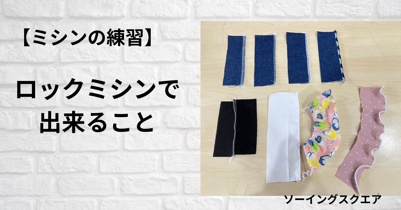ミシンの練習】ロックミシンで出来ること｜ソーイングスクエア