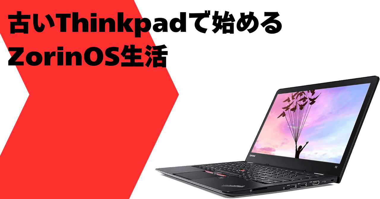 通勤時間を有効活用！古いThinkpadで始めるZorinOS生活｜宮田貴広