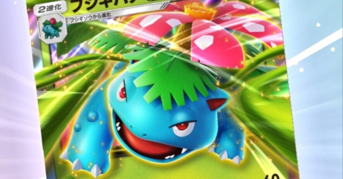 フシギバナexデッキの解説【ポケポケ】|AK フシギバナexデッキの解説【ポケポケ】|AK