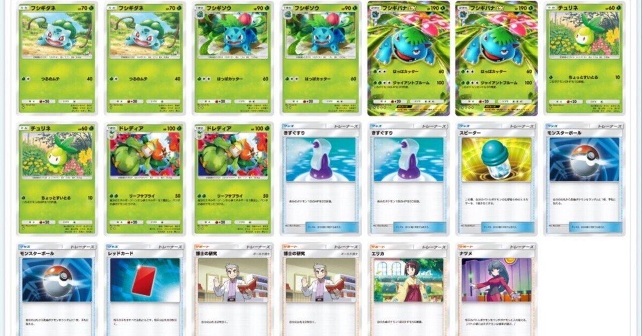 ポケポケ50勝】ドレディアフシギバナの取扱説明書【デッキレシピと