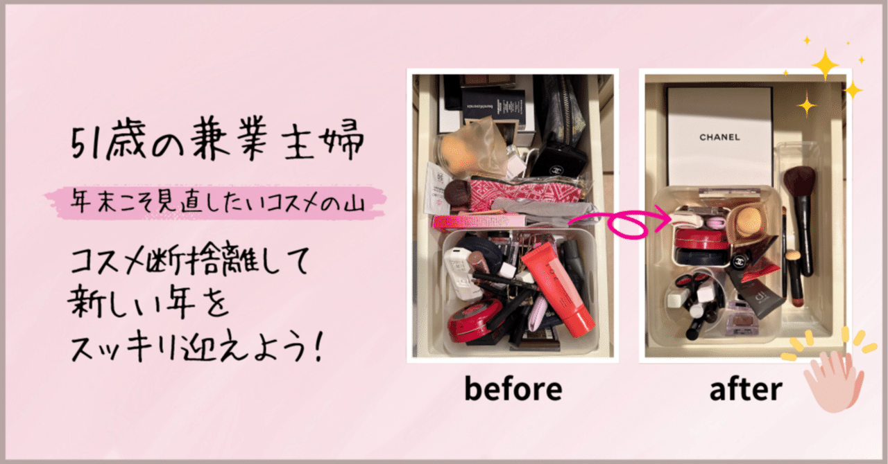 コスメ断捨離して新しい年をスッキリ迎えよう！】｜MAISAMI