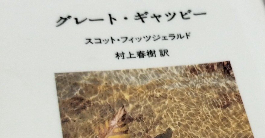 村上春樹訳で読む「グレート・ギャツビー」｜amane