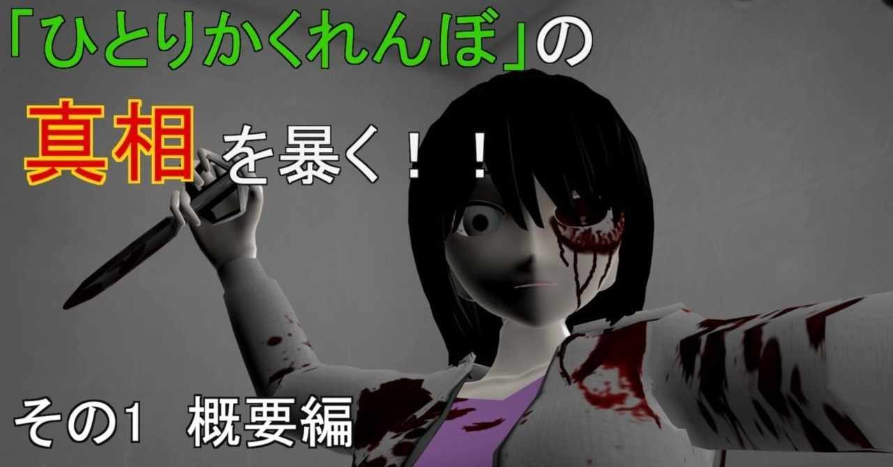 都市伝説 徹底考察 ひとりかくれんぼ の真相を暴く 概要編 美野辺沙羅 短命二郎 Note