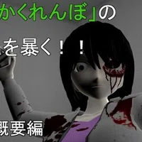 都市伝説 徹底考察 ひとりかくれんぼ の真相を暴く 通説編 美野辺沙羅 短命二郎 Note