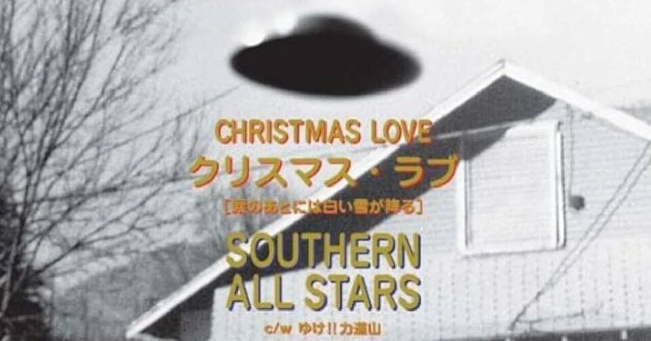 クリスマス・ラブ（涙のあとには白い雪が降る）/ サザンオールスターズ