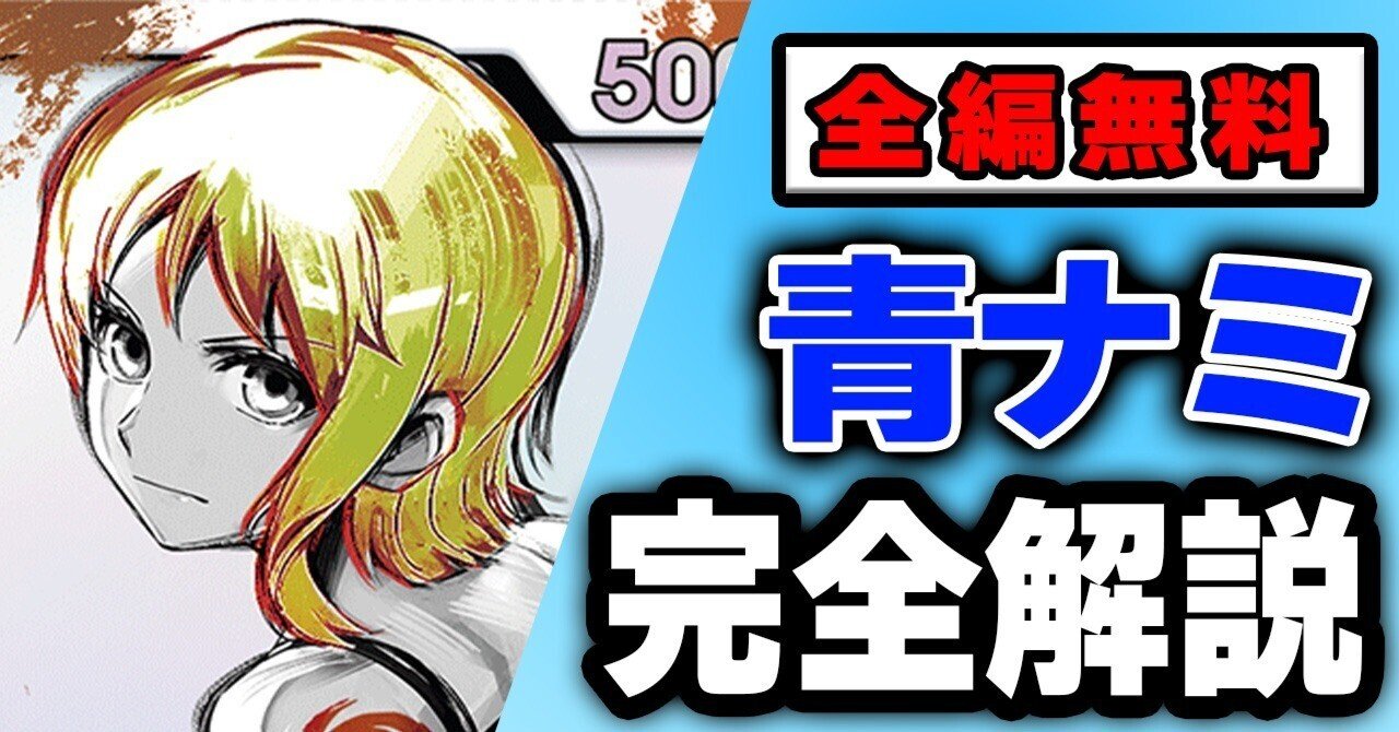 約2万6000字／全編無料】青ナミ完全解説｜綾虎