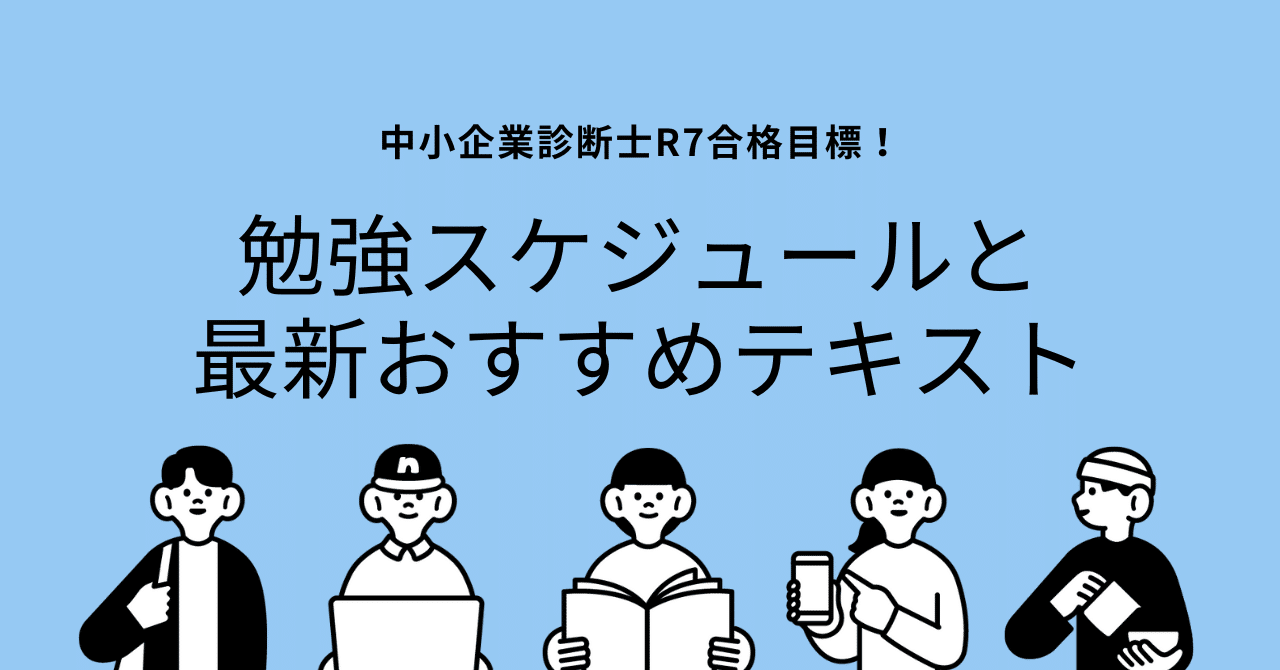 R7合格目標!中小企業診断士試験完全攻略スケジュールとおすすめ R7合格目標!中小企業診断士試験完全攻略スケジュールとおすすめ