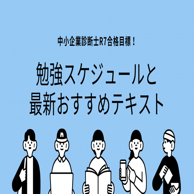 R7合格目標！中小企業診断士試験完全攻略スケジュールとおすすめの