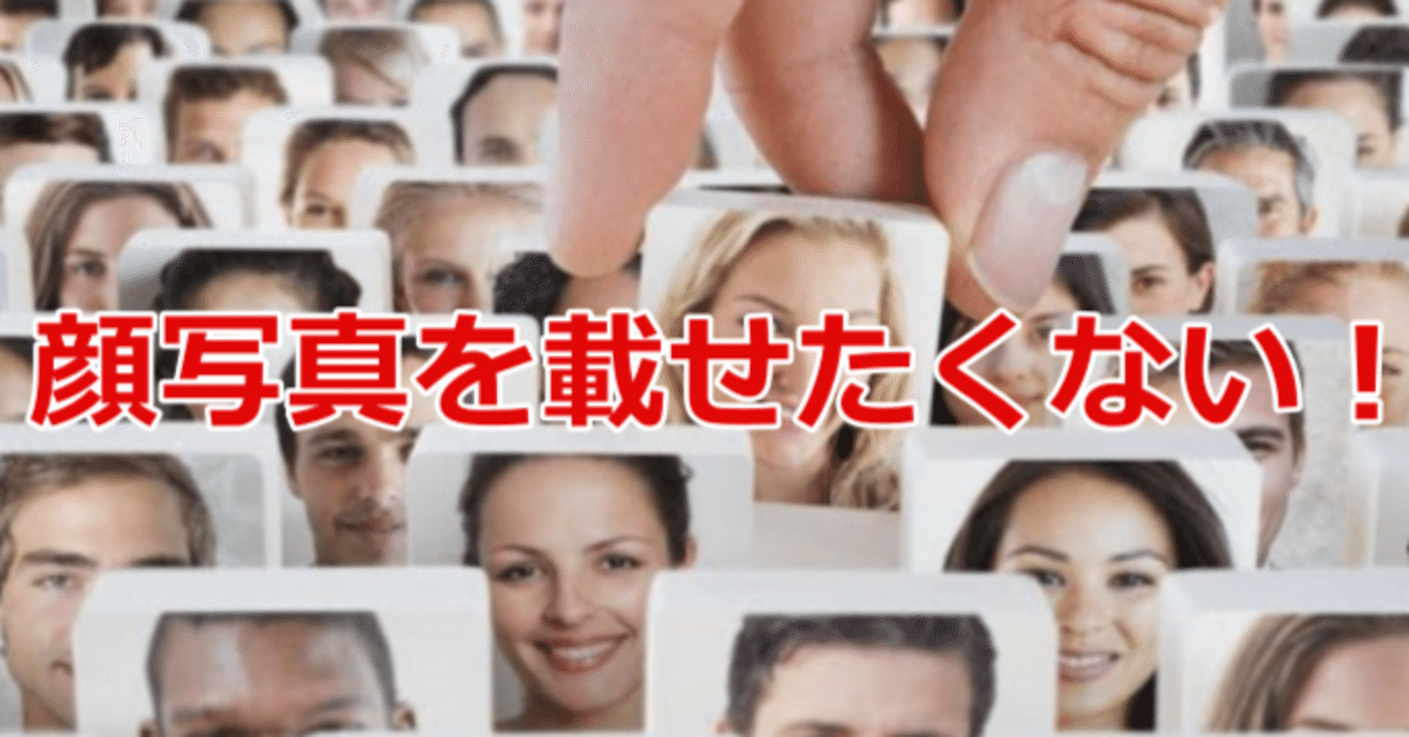 素人|素人顔出し 11の掲示板 マッチングアプリに顔写真を載せたくない男女必見!写真なしで出会う方法|ひでまろ@恋愛・婚活マスター
