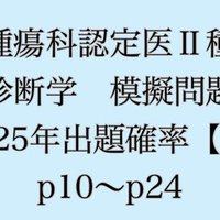 獣医腫瘍科認定医Ⅱ種試験2023年診断学過去問