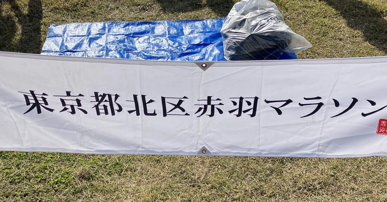 東京都北区赤羽マラソン｜ほっしー