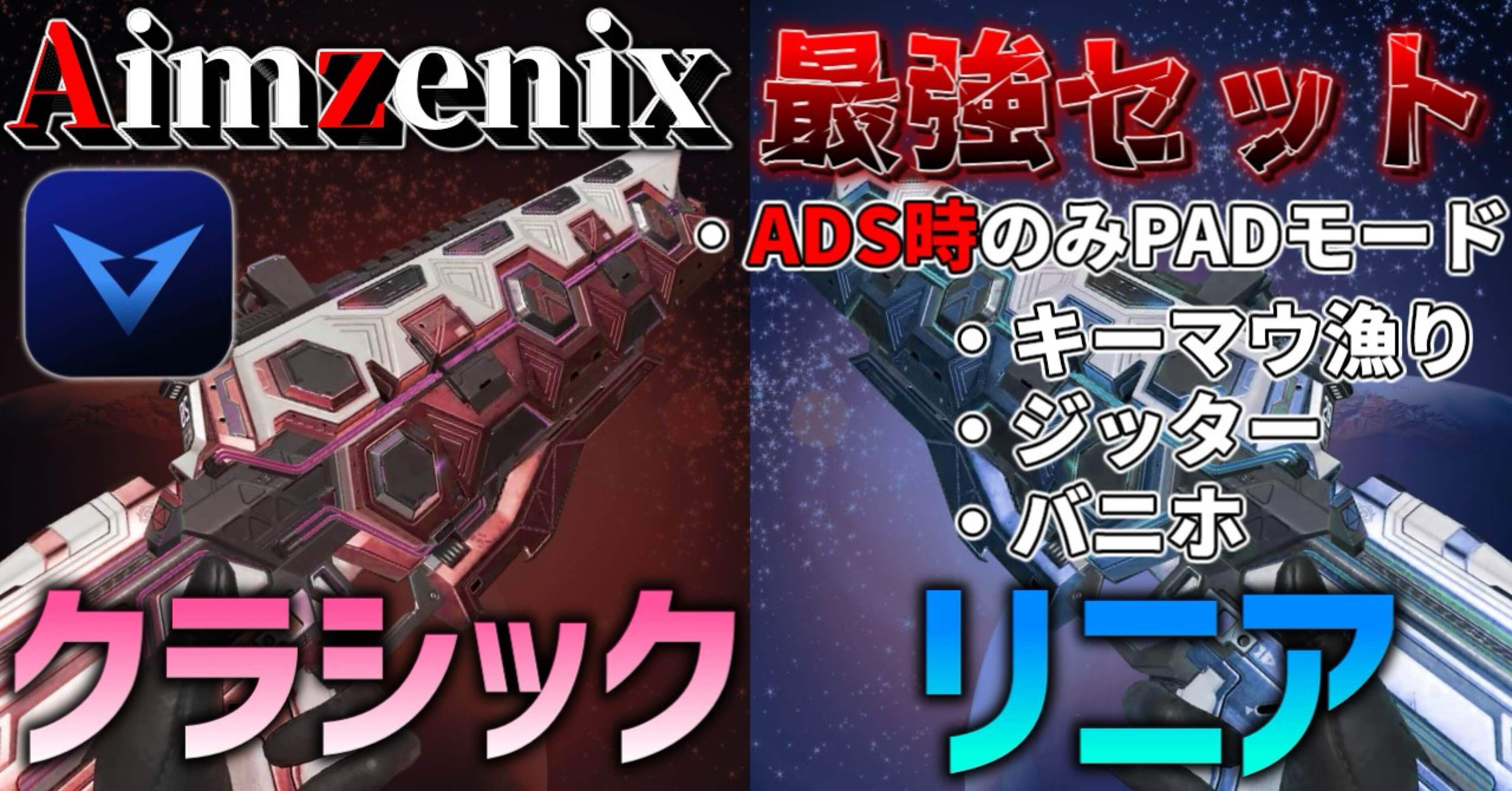 Aimzenix】クラシック3種、リニア3種の感度セット＆Steamジッター