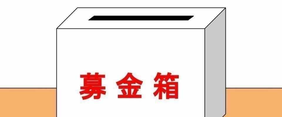 記念館維持基金 募金箱 おまけ付き ならざきむつろ記念館 Note