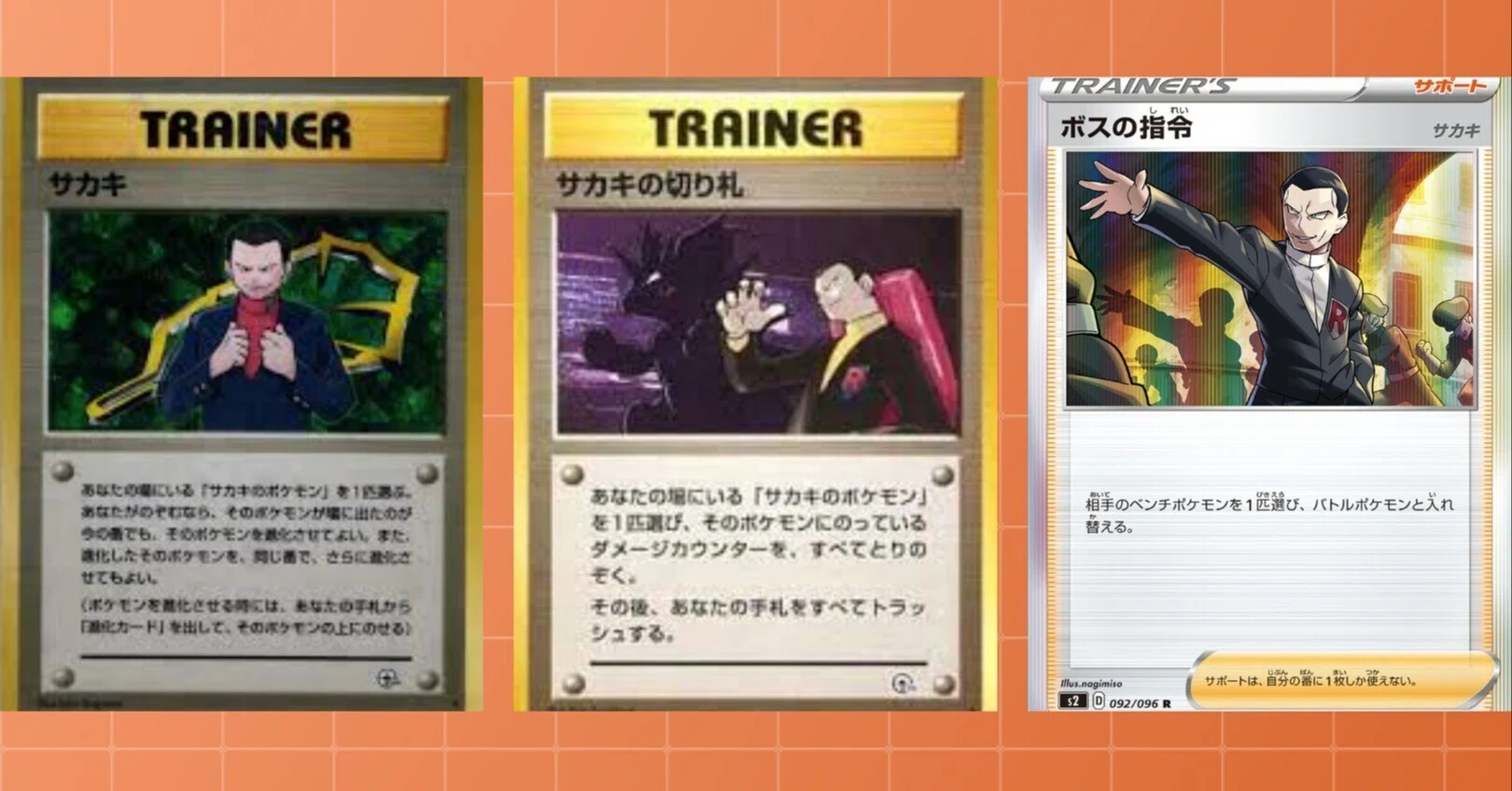 【サカキ】　参考品まとめ　8枚 ポケカの歴代サカキ｜リユルン
