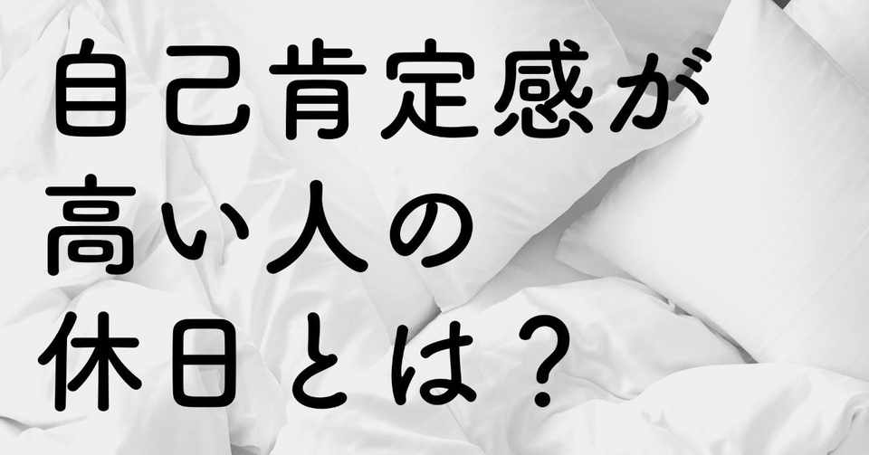 7 自己肯定感を高める秘訣はプチ引きこもり 理想の休日を語ろう えりこ まっちゃん Youtubeでラジオ Note
