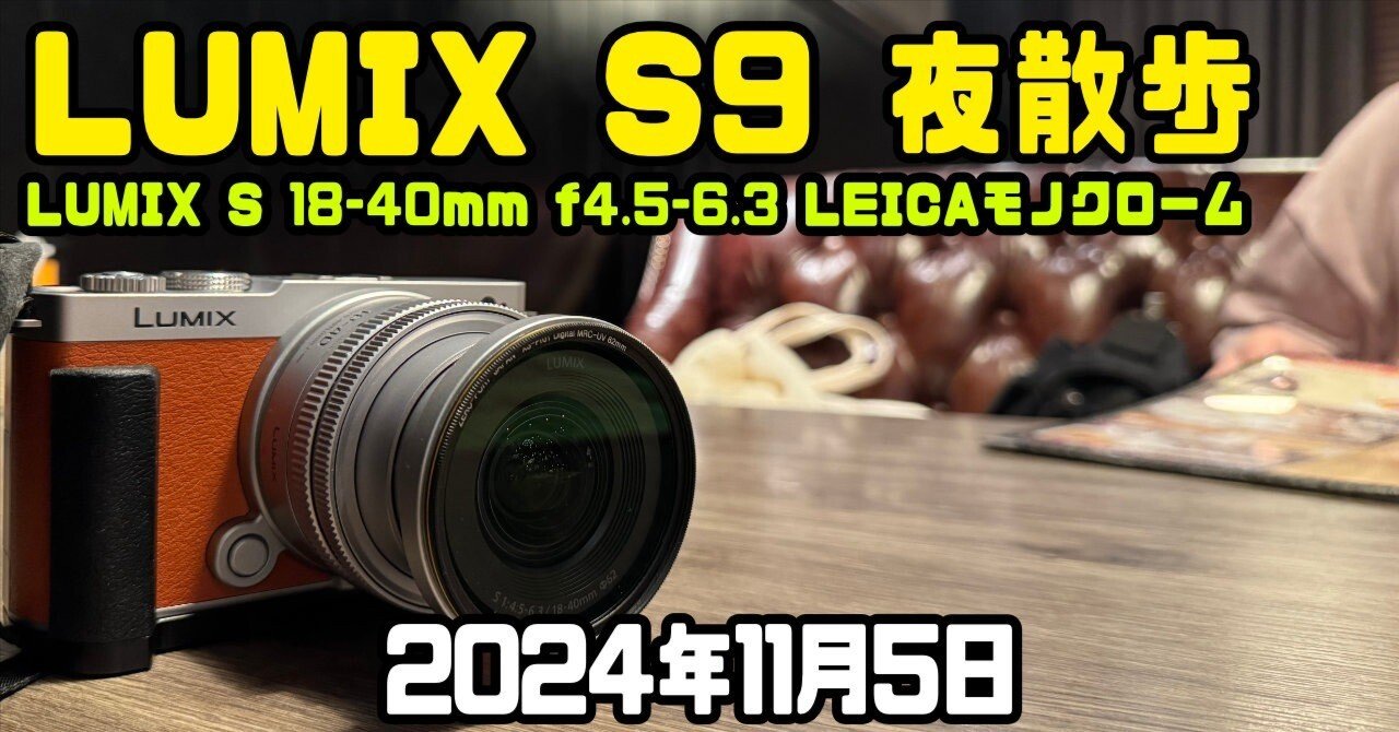 2024年11月5日、LUMIX S9！白黒写真の魅力を知りたいのでお散歩で撮影