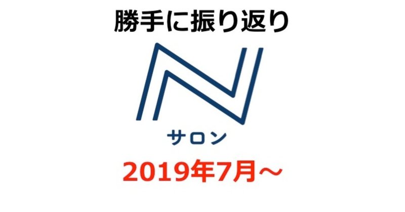 Nサロンに入ってみたら〜4ヶ月間（7月から11月）を振り返る〜