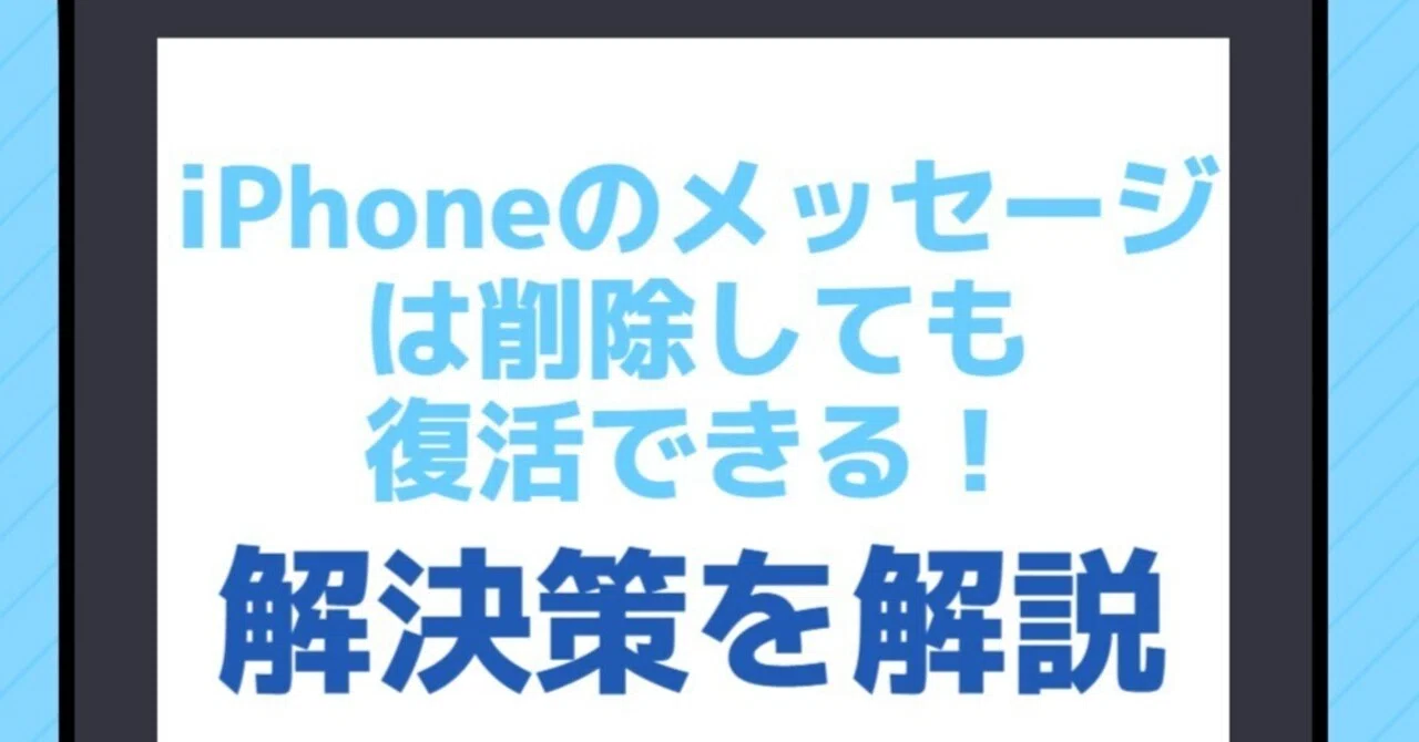 IPhoneメッセージが削除しても復活する謎！原因と完全消去の解決策