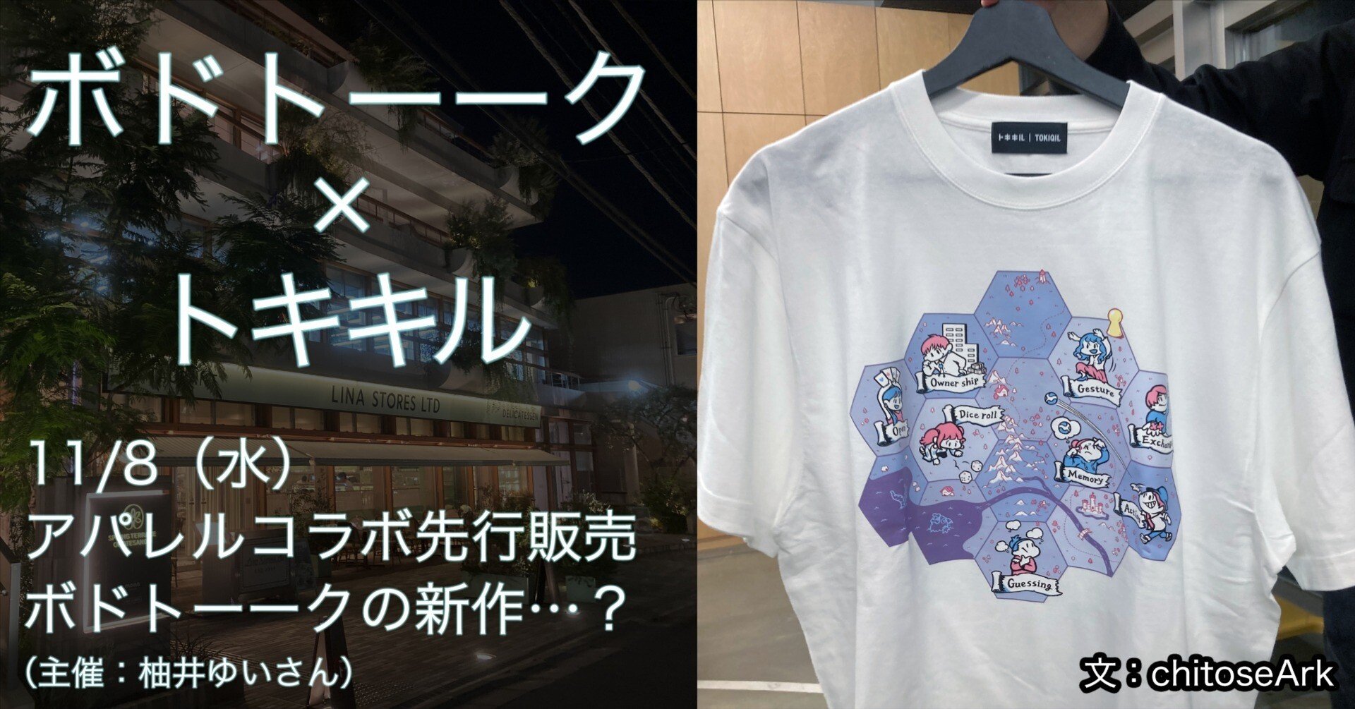 ボードゲーム交流イベント「ボドトーーク」と、謎解き服屋の「トキキル