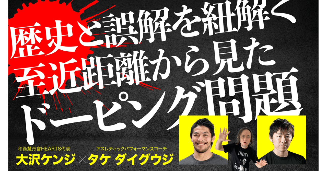 日本格闘技界はドーピングにどう向き合うべきか□大沢ケンジ