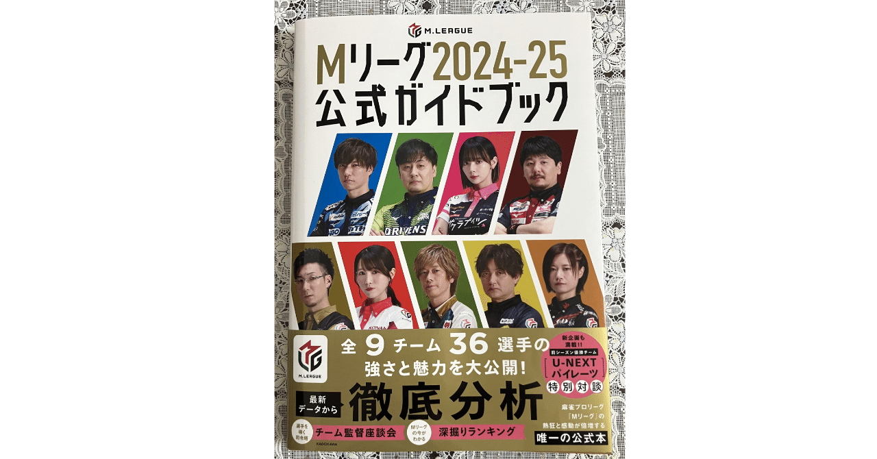 Mリーグ 2024-25公式ガイドブック 4選手 サイン本 サクラナイツ Mリーグ2024-25公式ガイドブックを購入しました！｜t-yoko@M