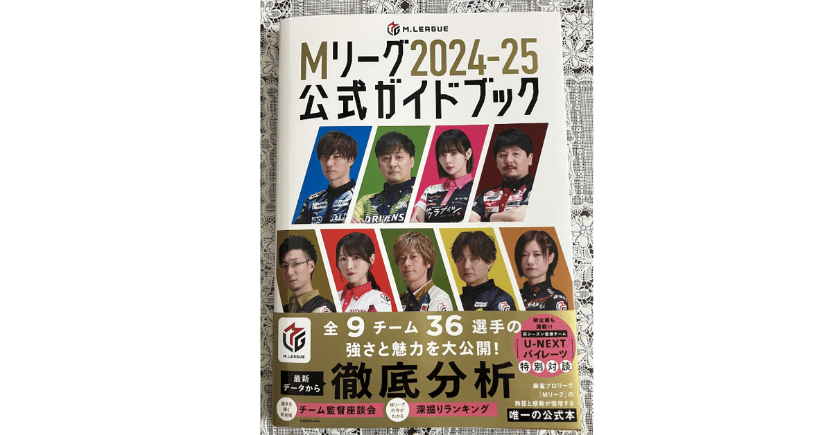 Mリーグ2024-25公式ガイドブックを購入しました!|t-yoko@M Mリーグ2024-25公式ガイドブックを購入しました!|t-yoko@M