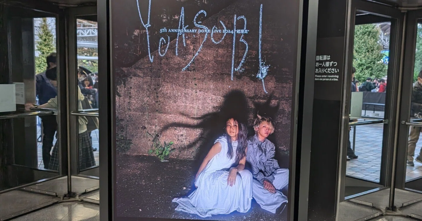 しっかり番外編（11/10追記）】YOASOBIライブ「超現実」に行ってきまし